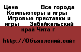 Xbox 360 250gb › Цена ­ 3 500 - Все города Компьютеры и игры » Игровые приставки и игры   . Забайкальский край,Чита г.